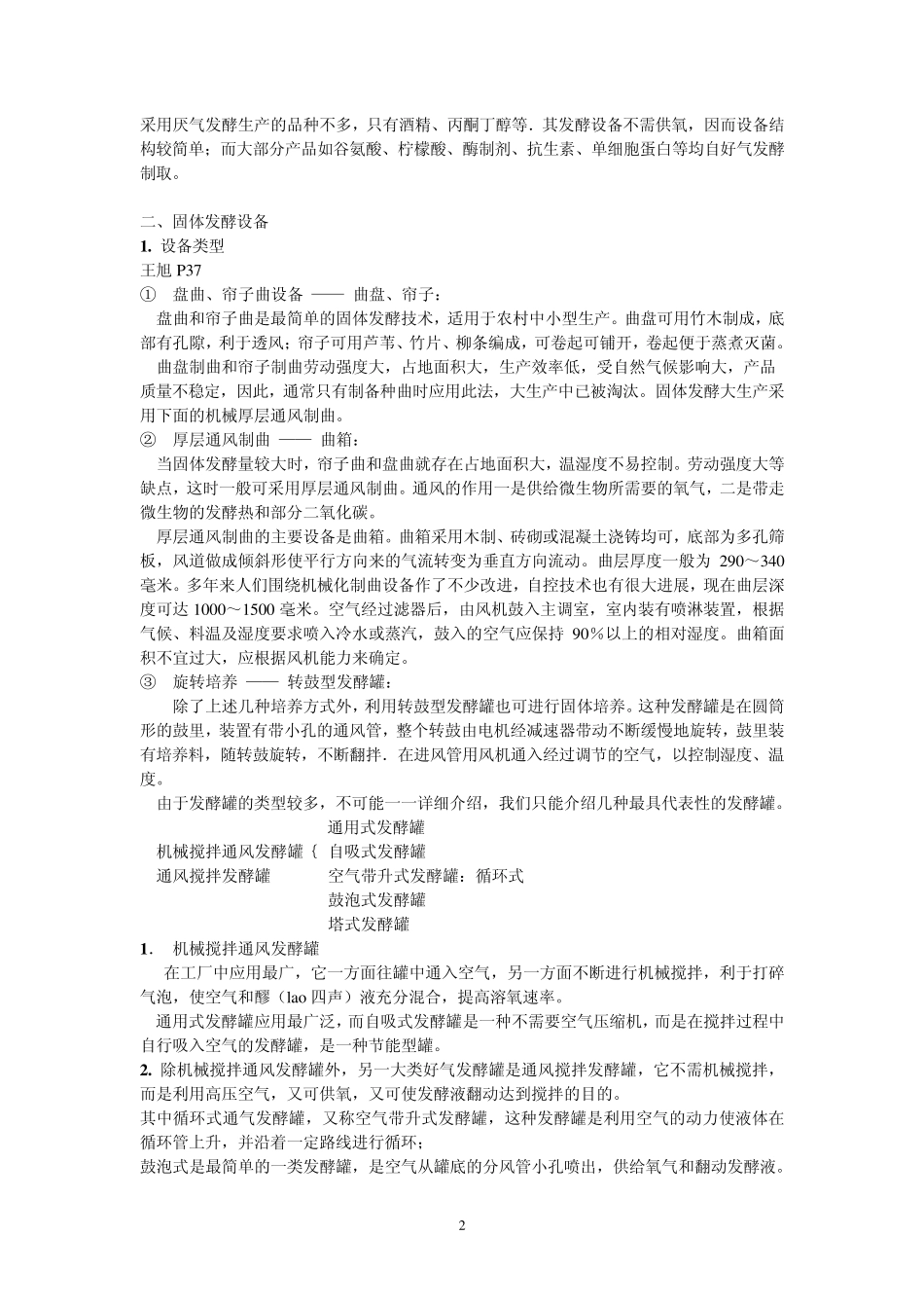 微生物工程第五章发酵设备_第2页