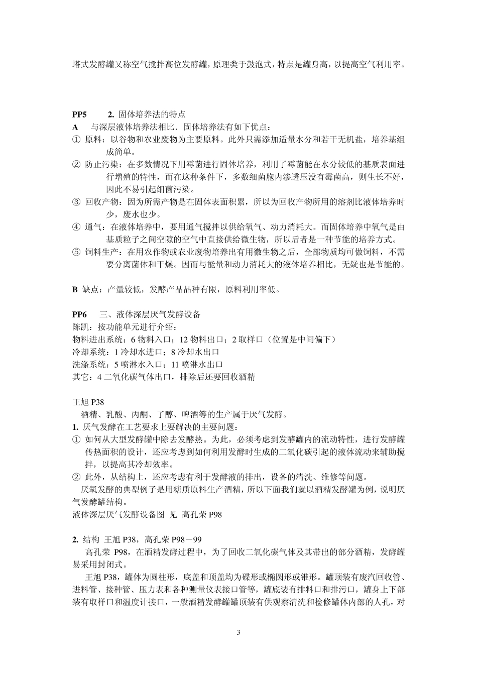 微生物工程第五章发酵设备_第3页