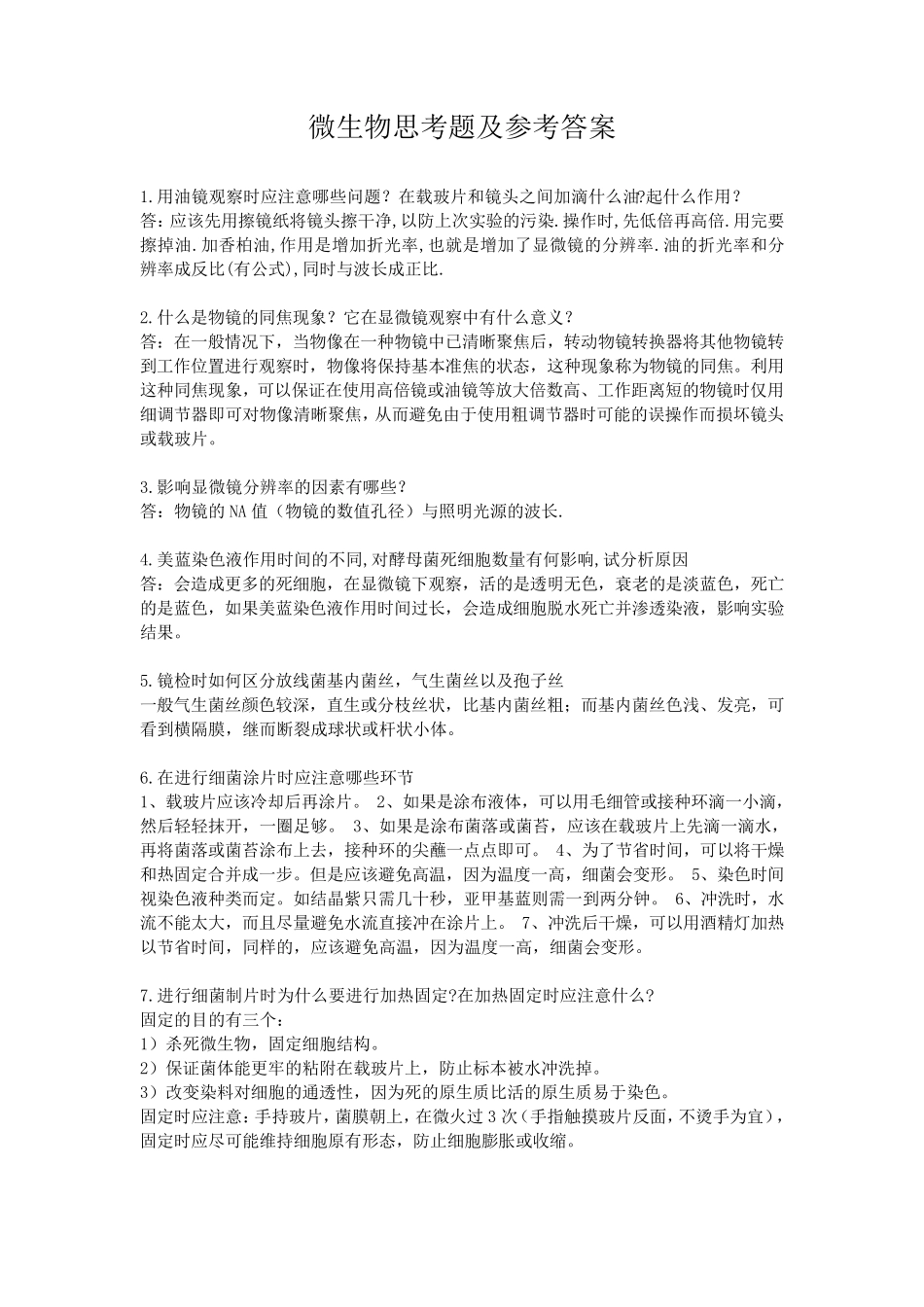 微生物思考题及参考答案_第1页