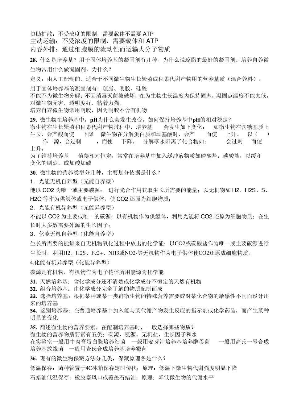 微生物思考题总结_第3页