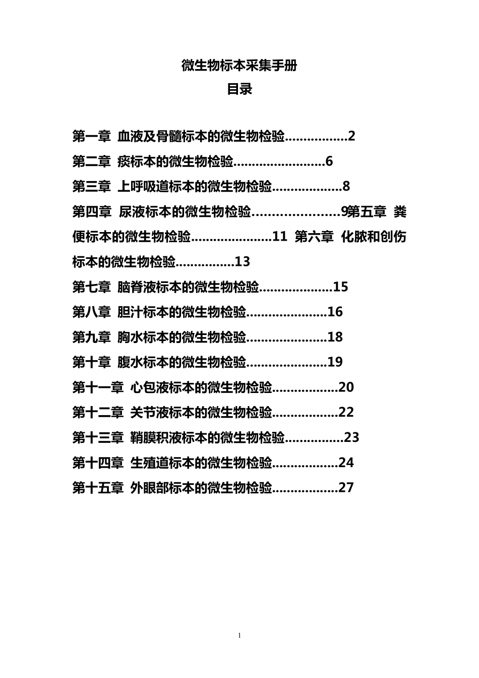 微生物标本采集手册_第1页