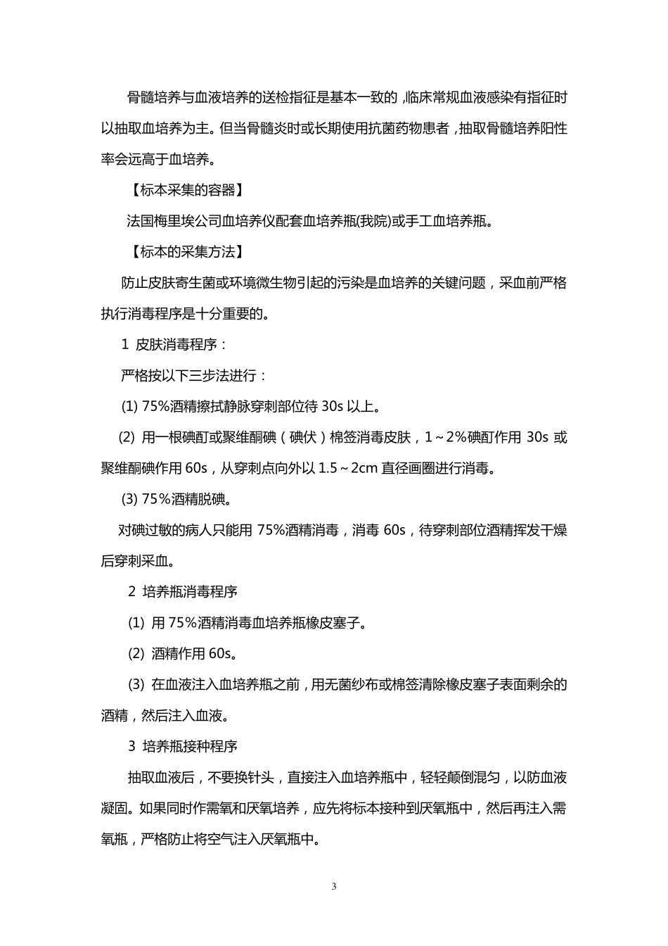 微生物标本采集手册_第3页