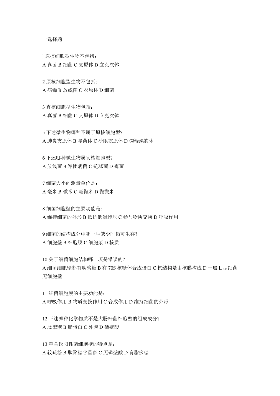 微生物检验习题_第1页