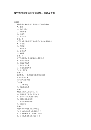 微生物检验技师专业知识复习试题及答案