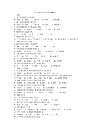 微生物检验技术习题(100题)