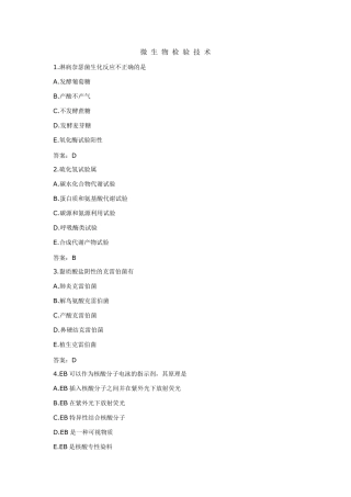 微生物检验技术试题