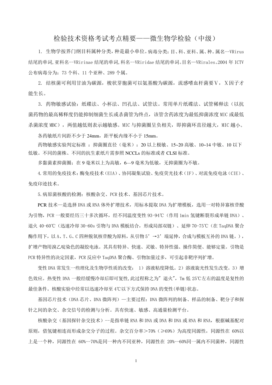 微生物检验技术考试要点(整理中级)_第1页