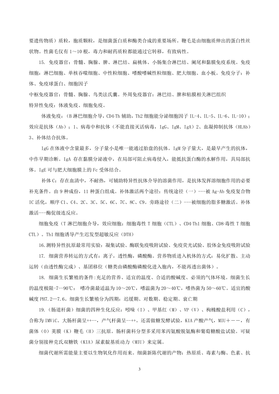 微生物检验技术考试要点(整理中级)_第3页