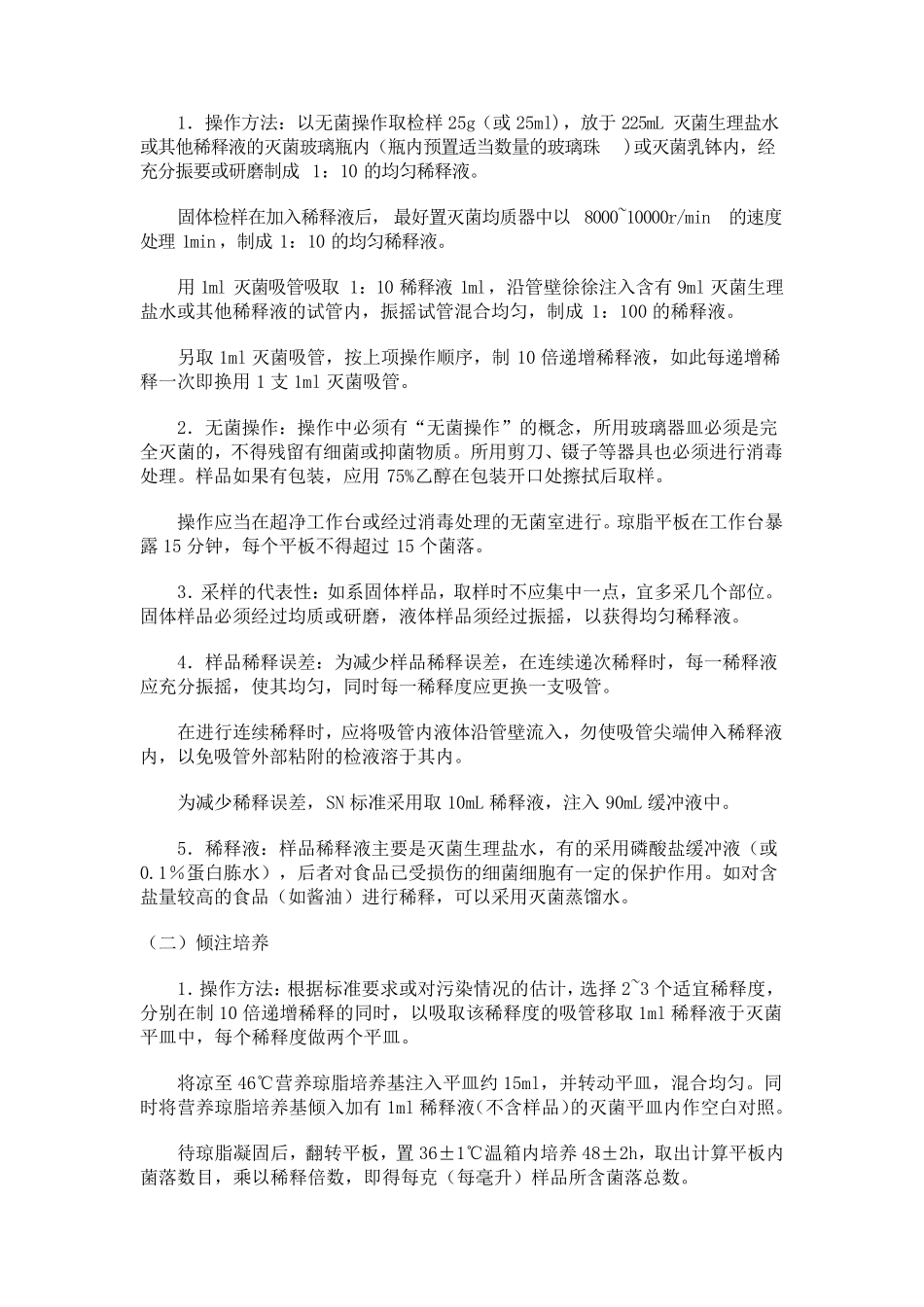 微生物检验方法_第2页