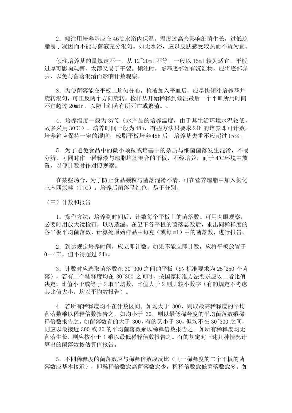 微生物检验方法_第3页