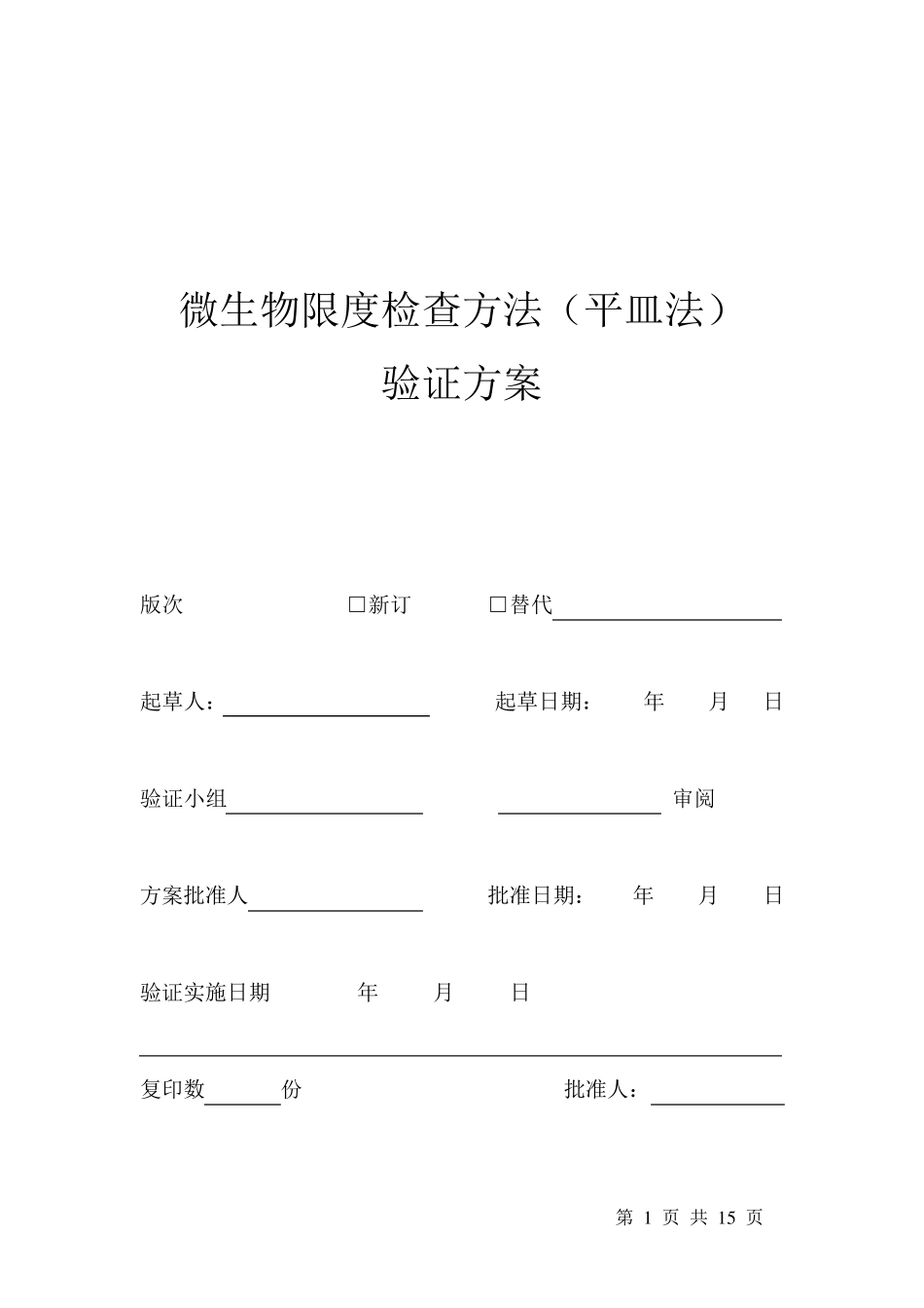 微生物检验方法验证方案_第1页