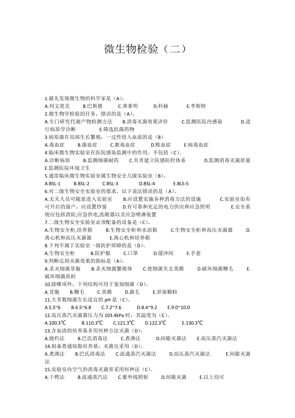 微生物检验最佳考题_第1页