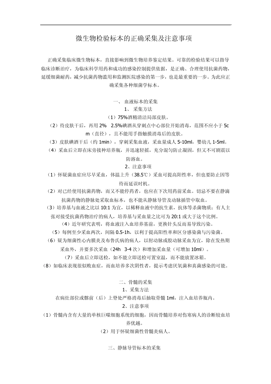 微生物检验标本的正确采集及注意事项_第1页