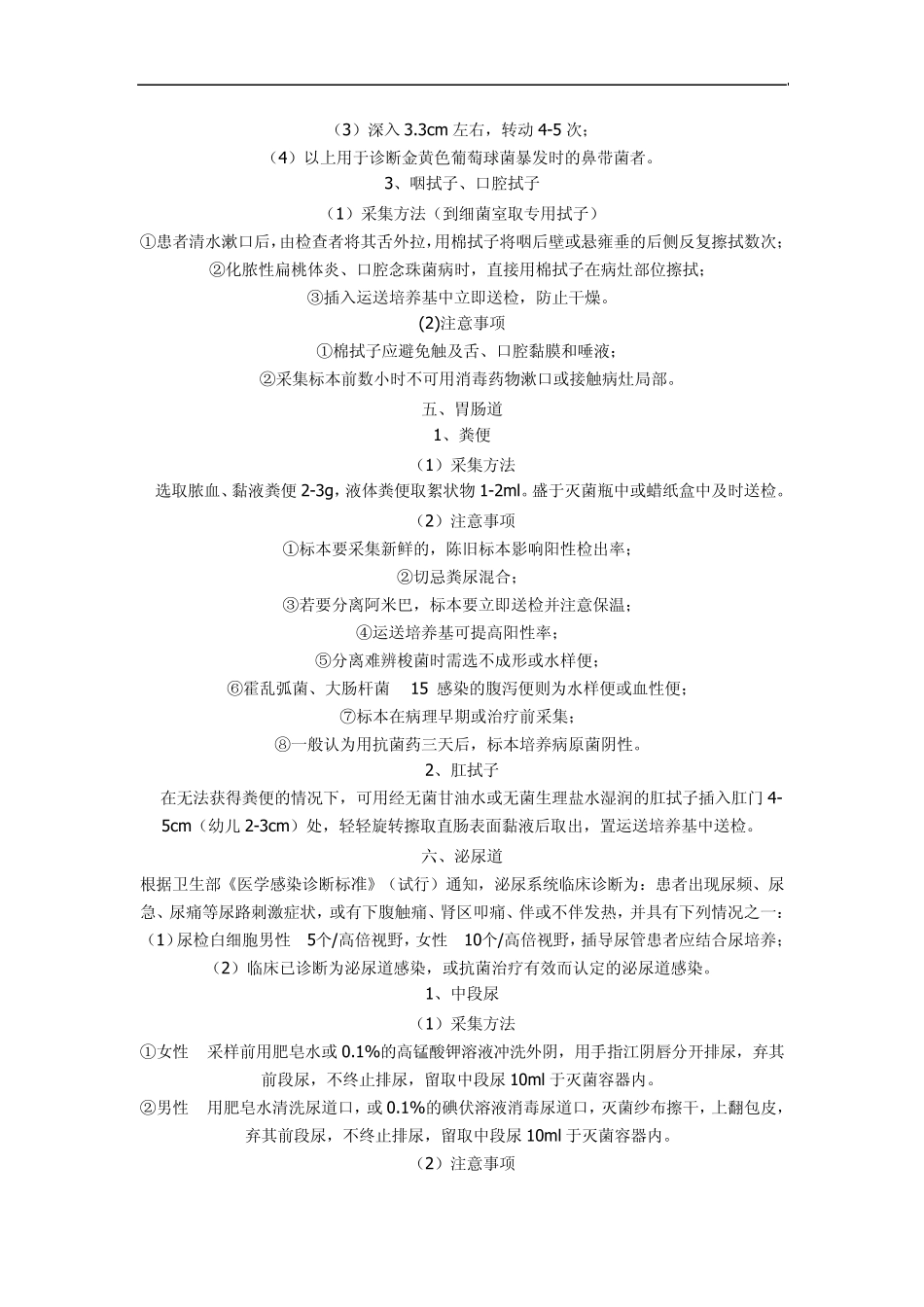 微生物检验标本的正确采集及注意事项_第3页