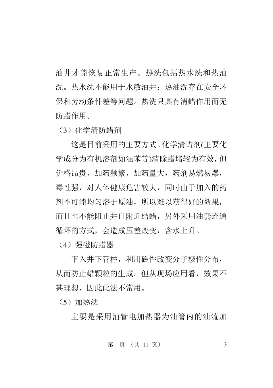 微生物清防蜡技术优势_第3页