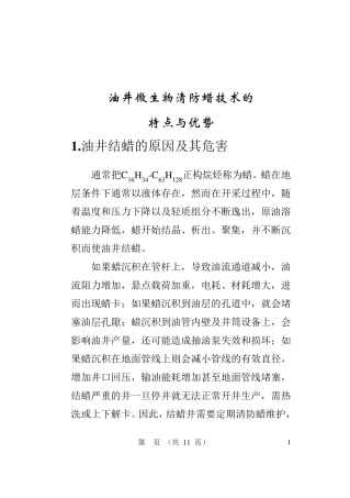 微生物清防蜡技术优势