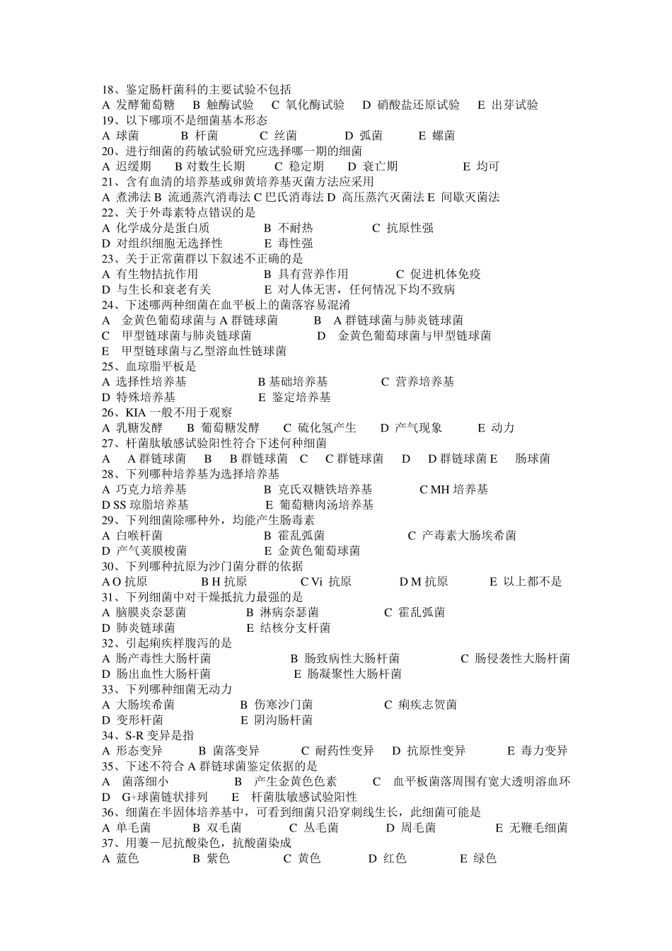 微生物检验试题_第2页
