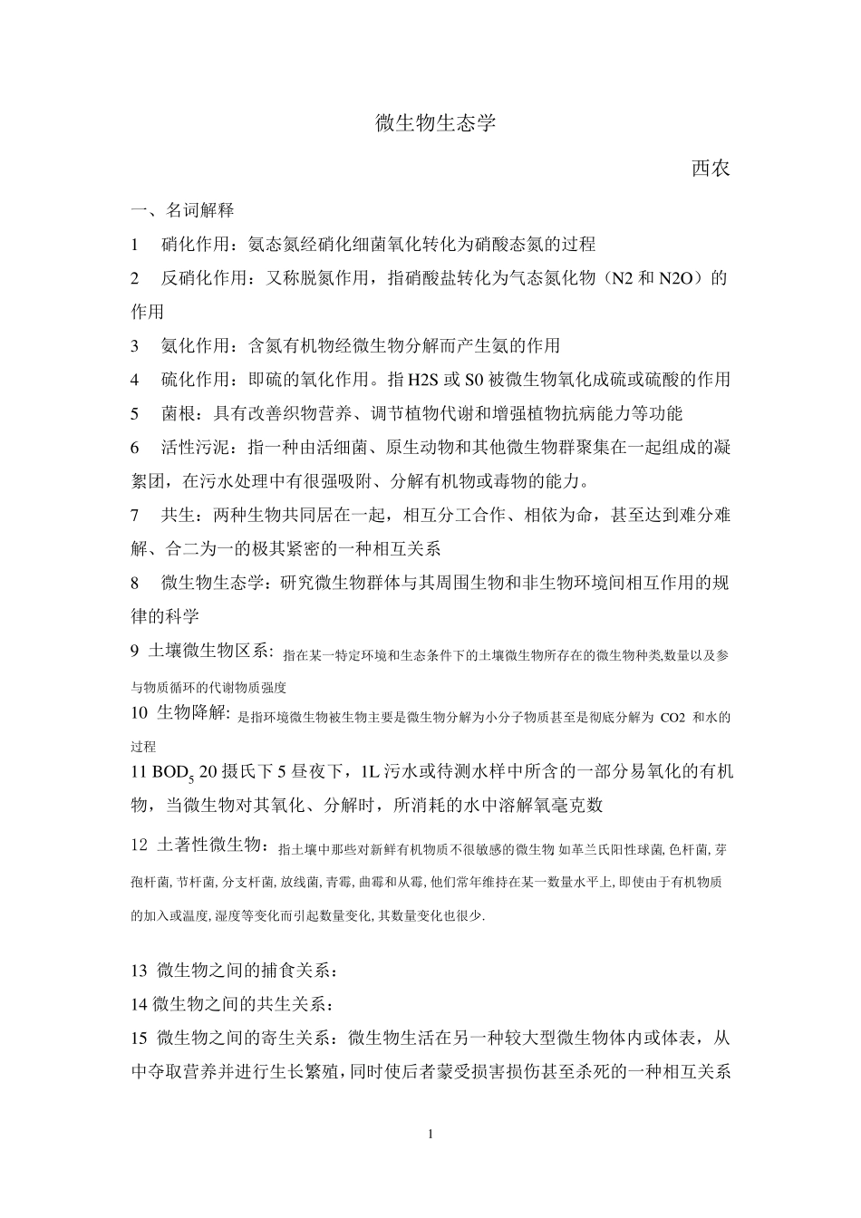 微生物生态学试题复习题西农_第1页