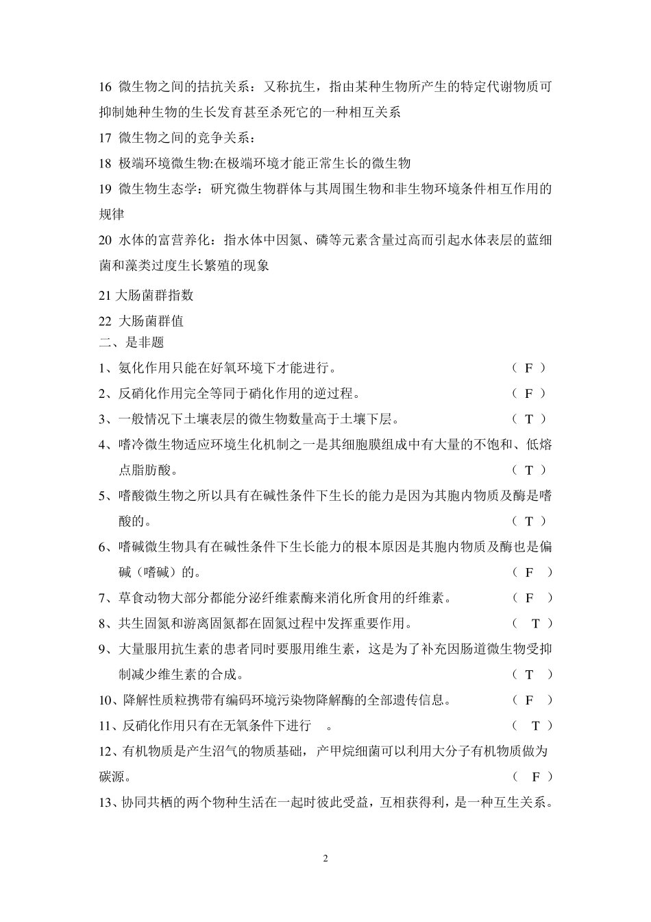 微生物生态学试题复习题西农_第2页
