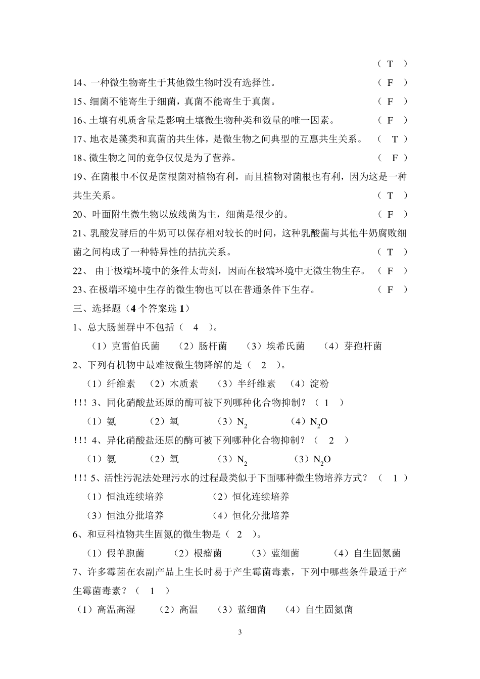 微生物生态学试题复习题西农_第3页
