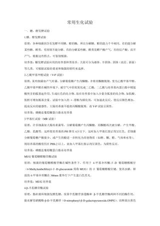 微生物生化鉴定