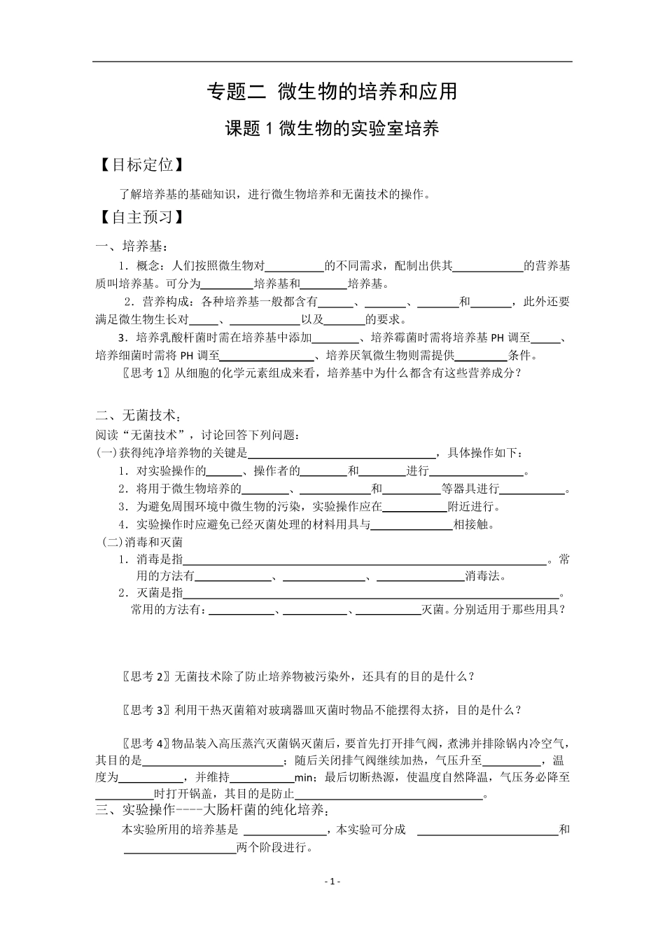 微生物的实验室培养学案_第1页