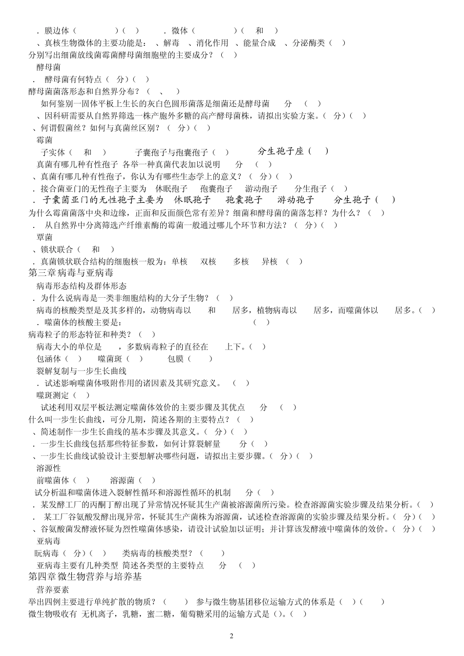 微生物真题分章节_第2页