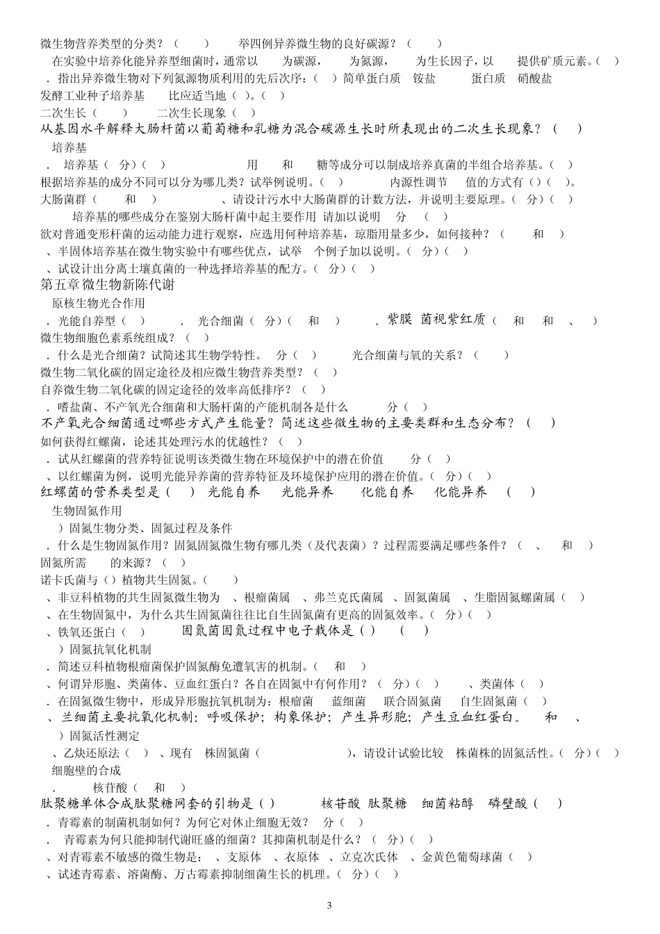 微生物真题分章节_第3页