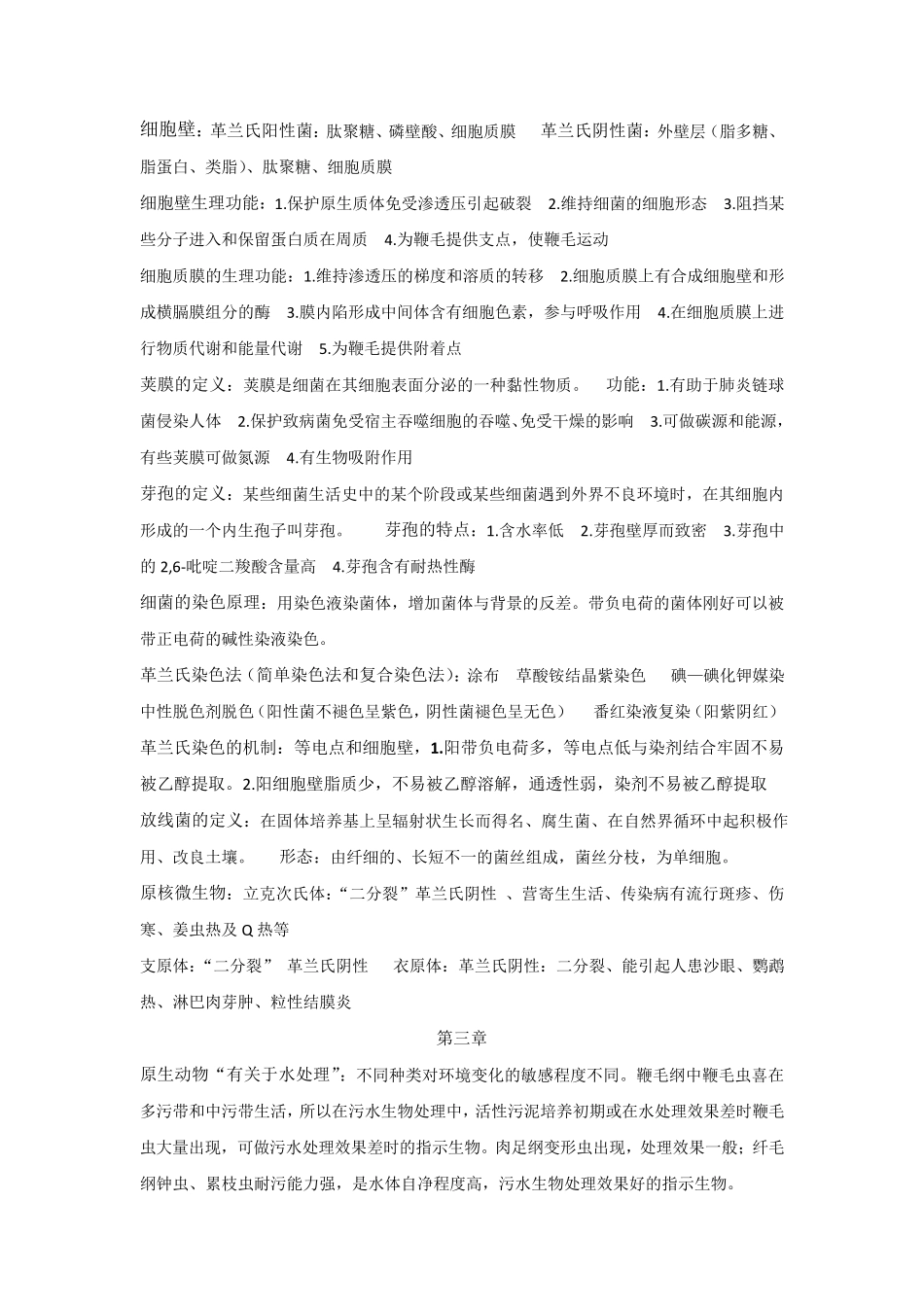 微生物知识点总结_第3页