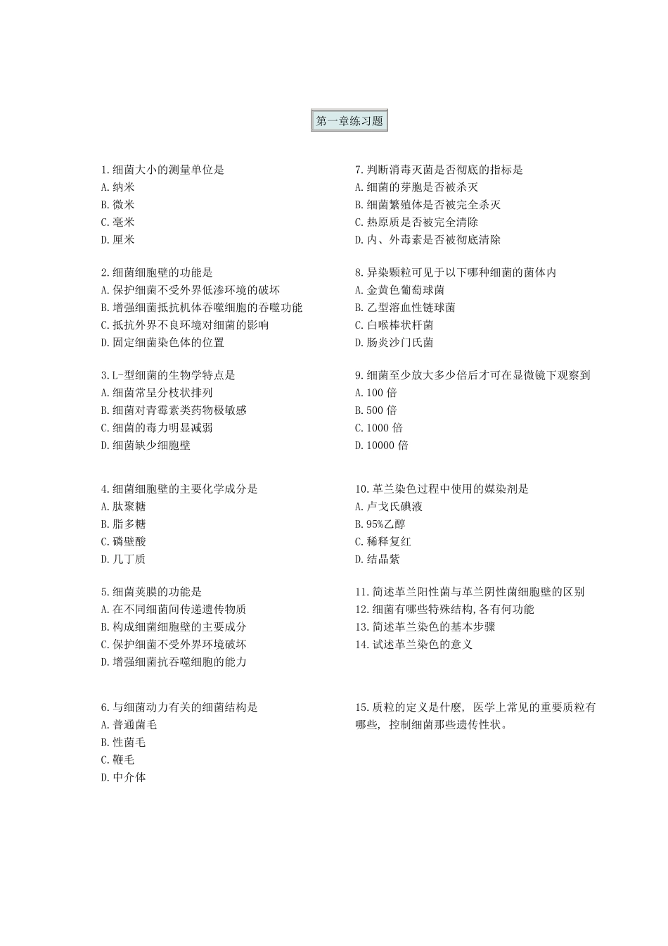 微生物练习题_第1页