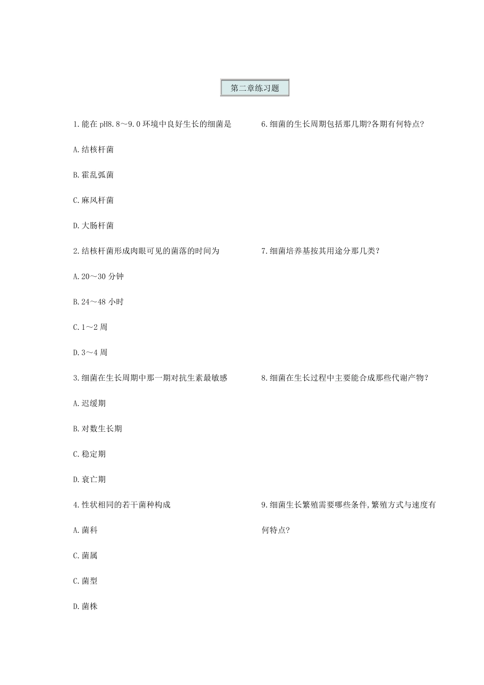 微生物练习题_第3页