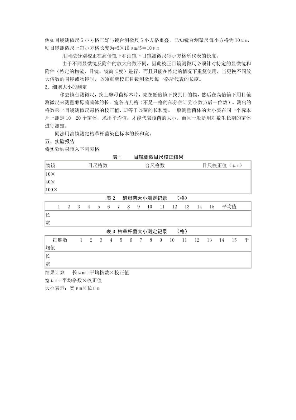 微生物细胞大小的测定方法_第2页