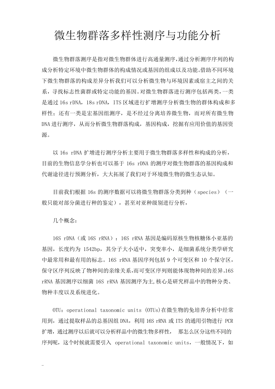 微生物群落多样性测序与功能分析_第1页