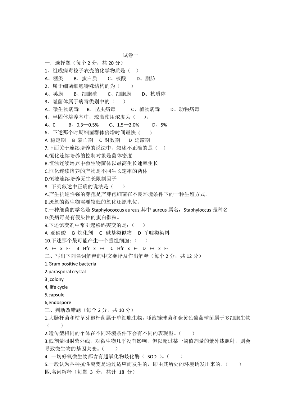 微生物考试试题_第1页