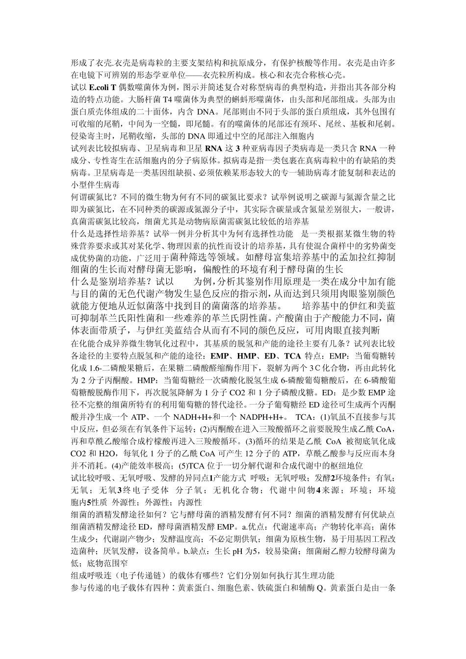 微生物考试问答题重点_第3页