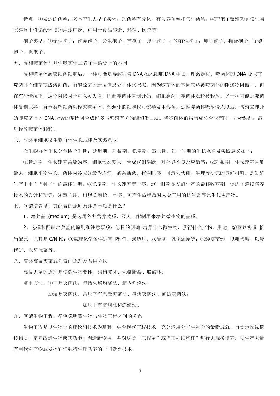 微生物考试题答案_第3页