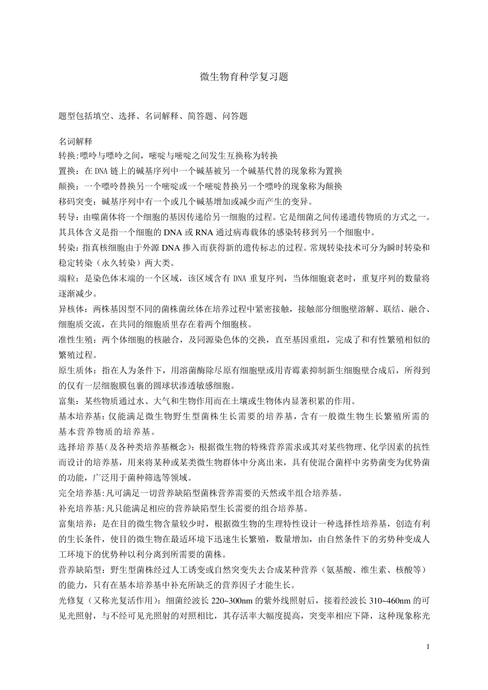 微生物育种复习题_第1页