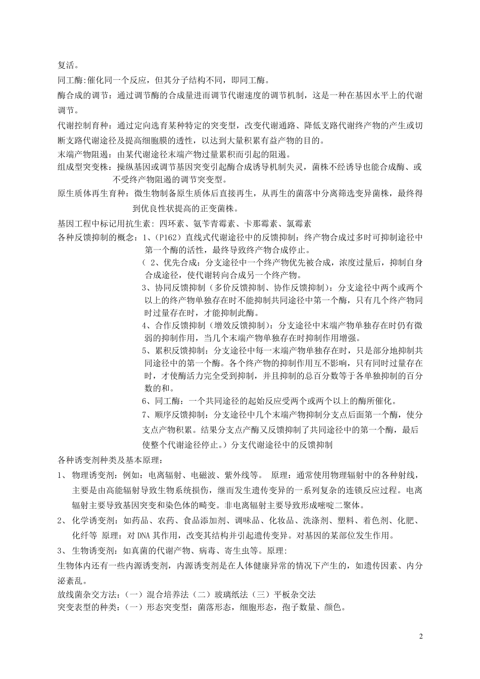 微生物育种复习题_第2页