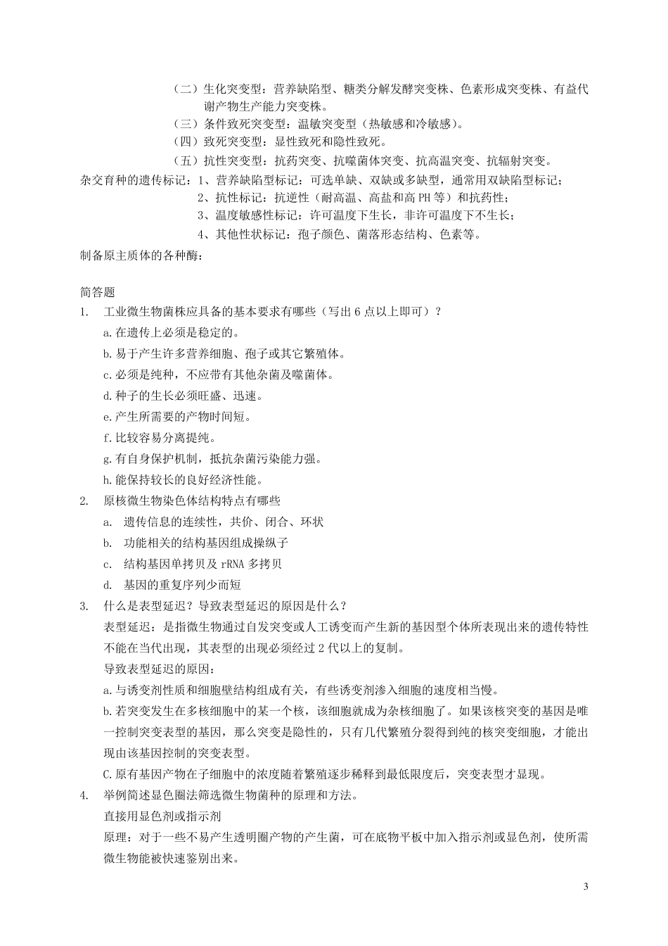 微生物育种复习题_第3页