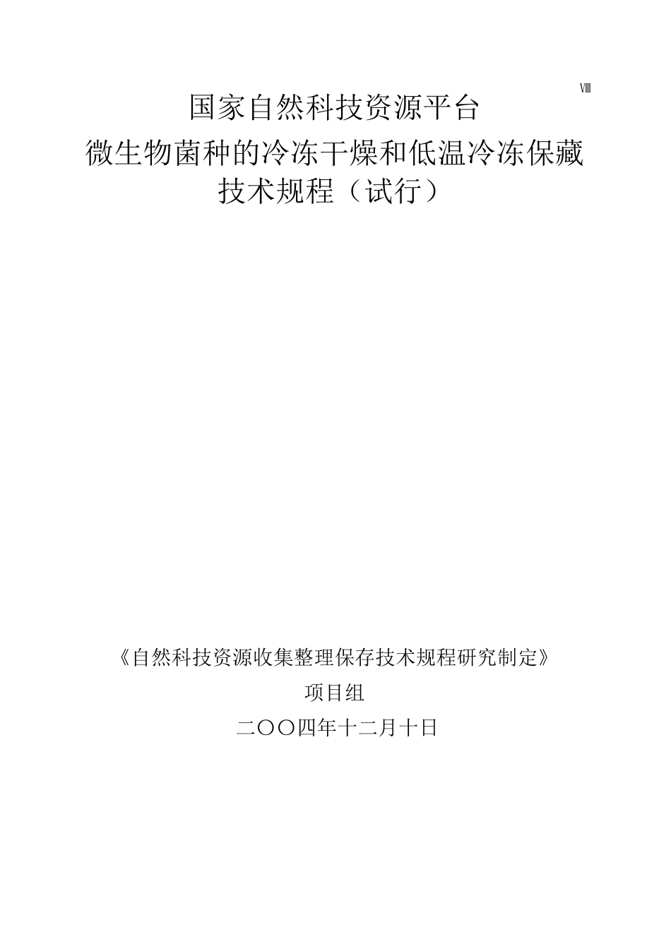 微生物菌种的冷冻干燥和低温冷冻保藏_第1页