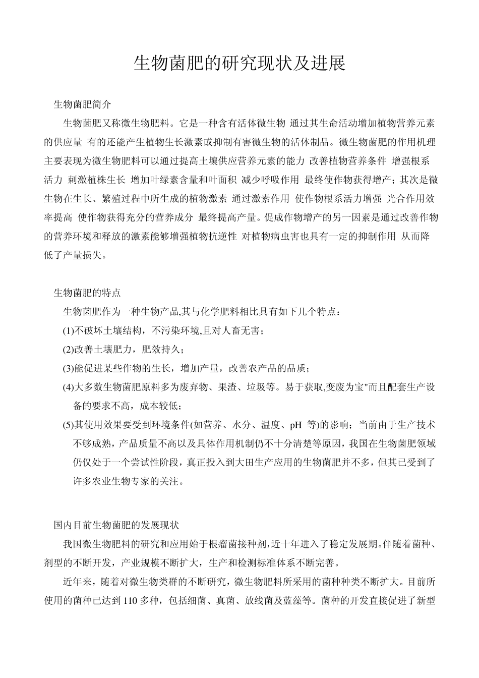 微生物菌肥资料报告_第1页
