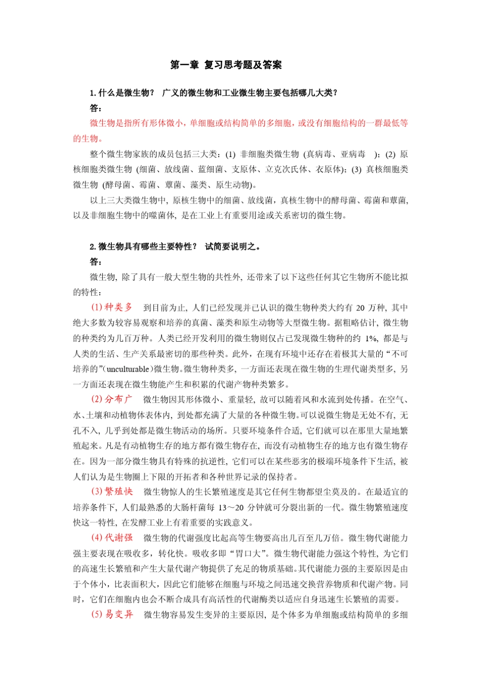 微生物课后习题解答_第1页