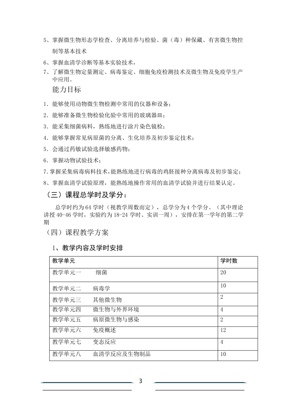 微生物课程标准_第3页