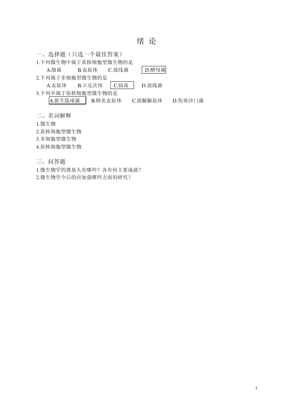 微生物选择题_第1页
