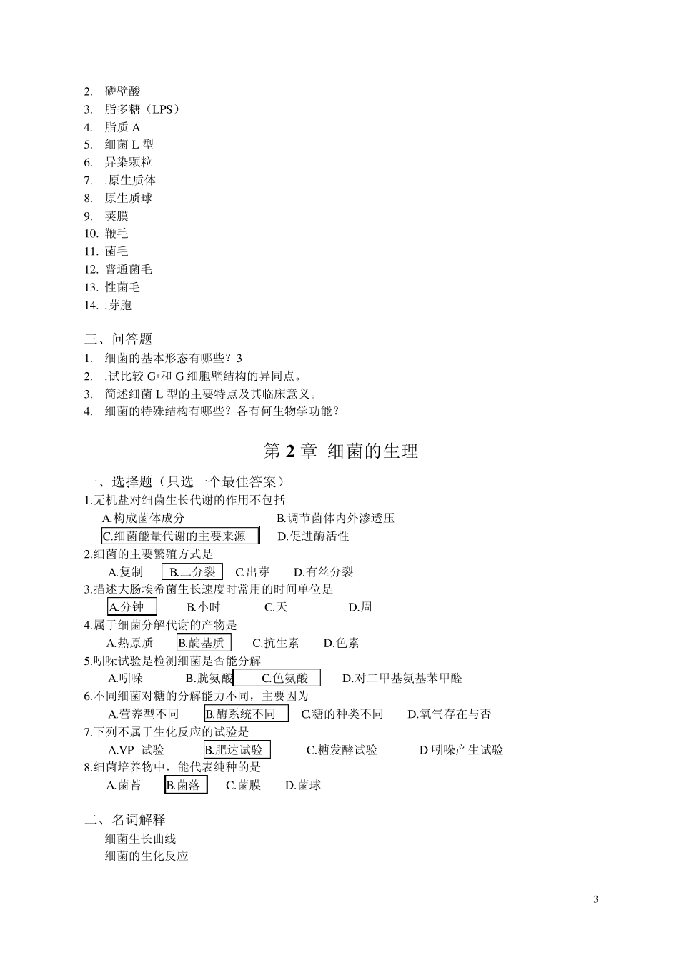 微生物选择题_第3页