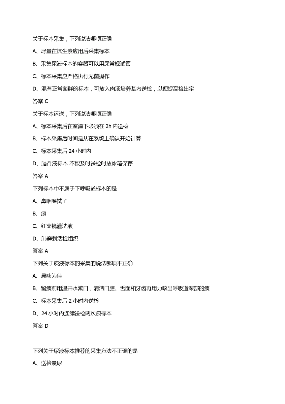 微生物采集集运送护理试题_第1页