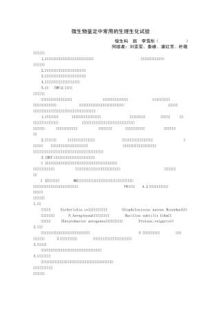 微生物鉴定中常用的生理生化试验