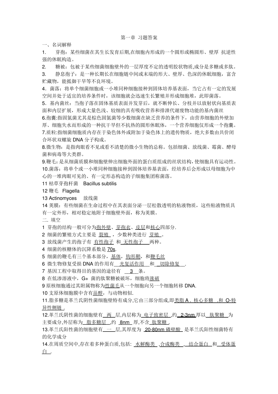 微生物重点与习题(食品微生物学,各章节全)_第1页