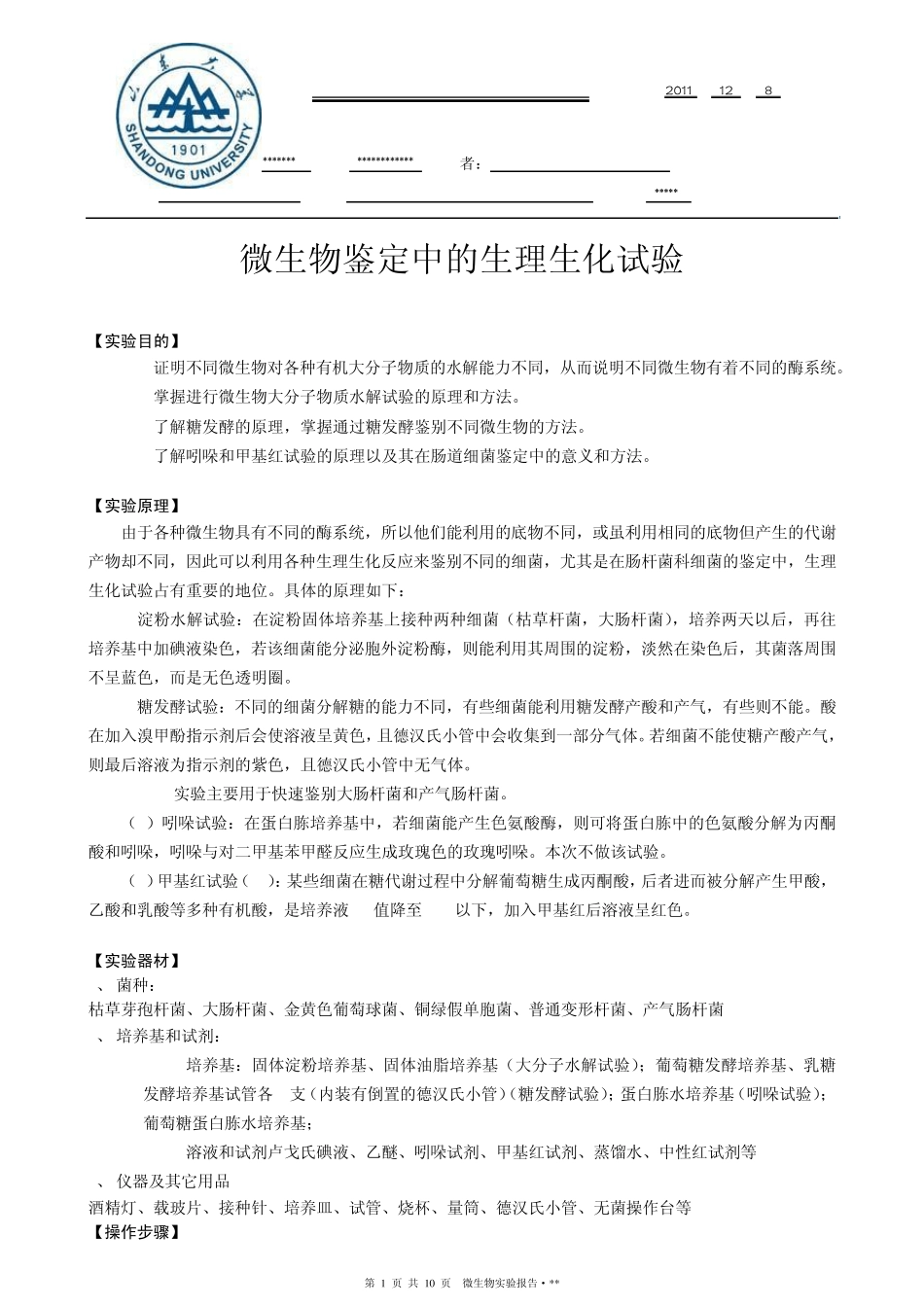 微生物鉴定中的生理生化试验山东大学_第1页