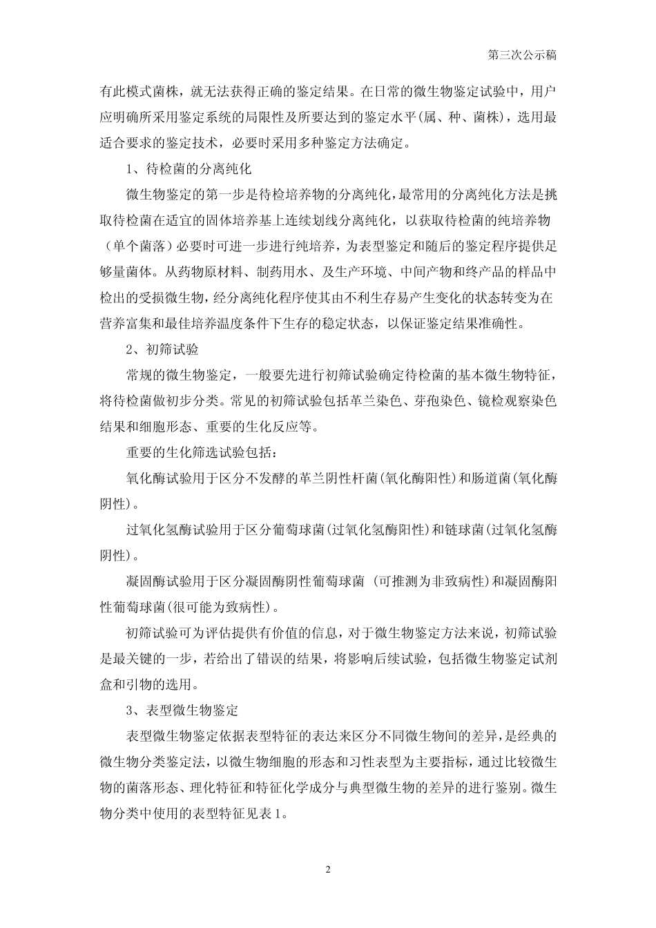 微生物鉴定指导原则_第2页